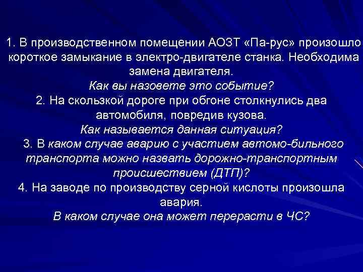 Произошло короткое. Презентация Aost. Азот и короткое замыкание. Необходима замена.