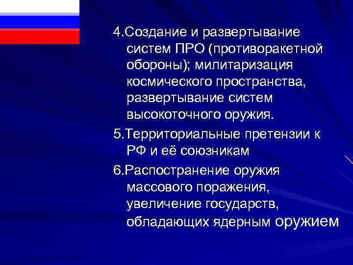 4. Создание и развертывание систем ПРО (противоракетной обороны); милитаризация космического пространства, развертывание систем высокоточного
