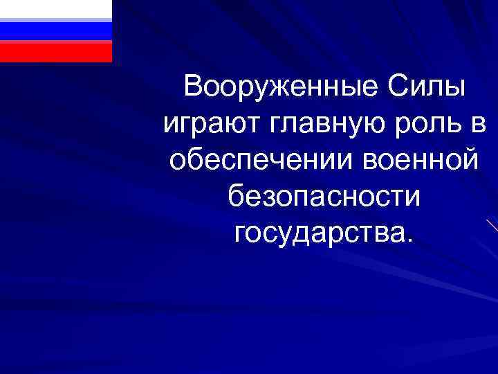 Вооруженные Силы играют главную роль в обеспечении военной безопасности государства. 
