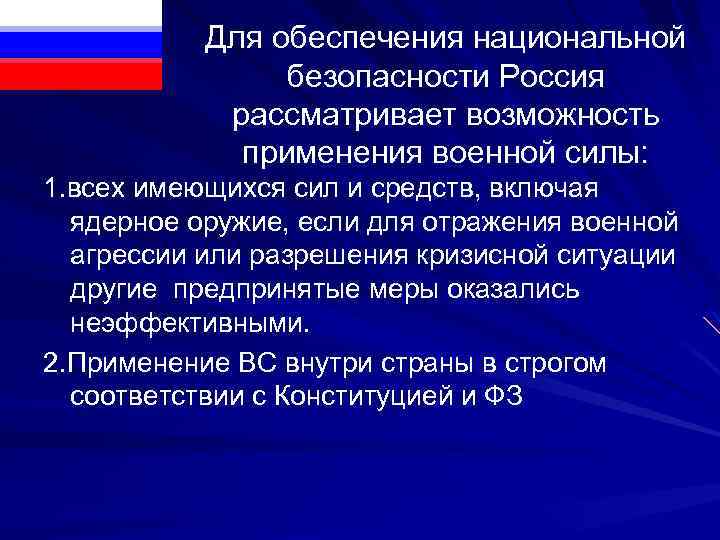 Рассмотреть использование. Применение силы для обеспечения национальной безопасности. РФ рассматривает возможность применения военной силы. Применение военной силы. Применение военной силы для обеспечения безопасности РФ.