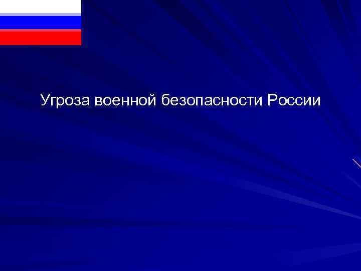 Угроза военной безопасности России 