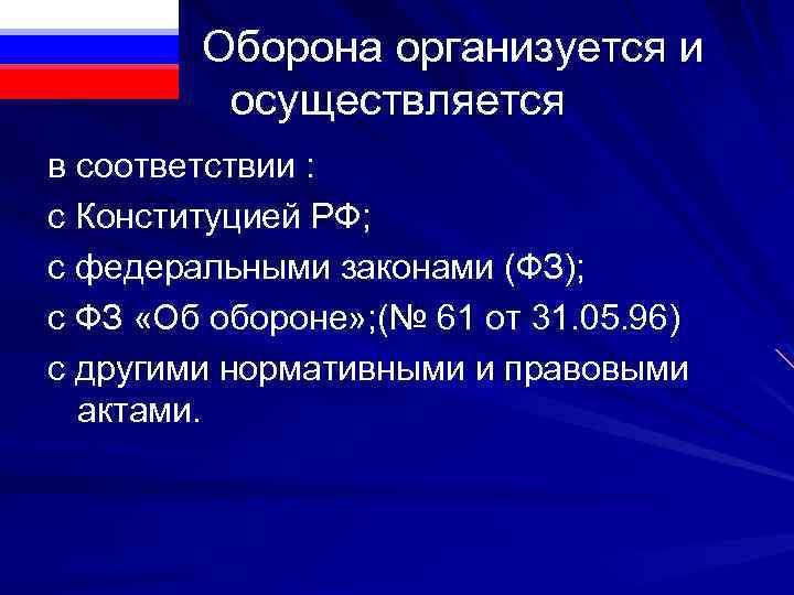  Оборона организуется и осуществляется в соответствии : с Конституцией РФ; с федеральными законами