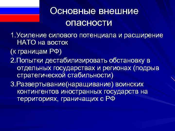  Основные внешние опасности 1. Усиление силового потенциала и расширение НАТО на восток (к