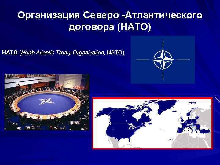 Организация Северо -Атлантического договора (НАТО) НА ТО (North Atlantic Treaty Organization, NATO) 