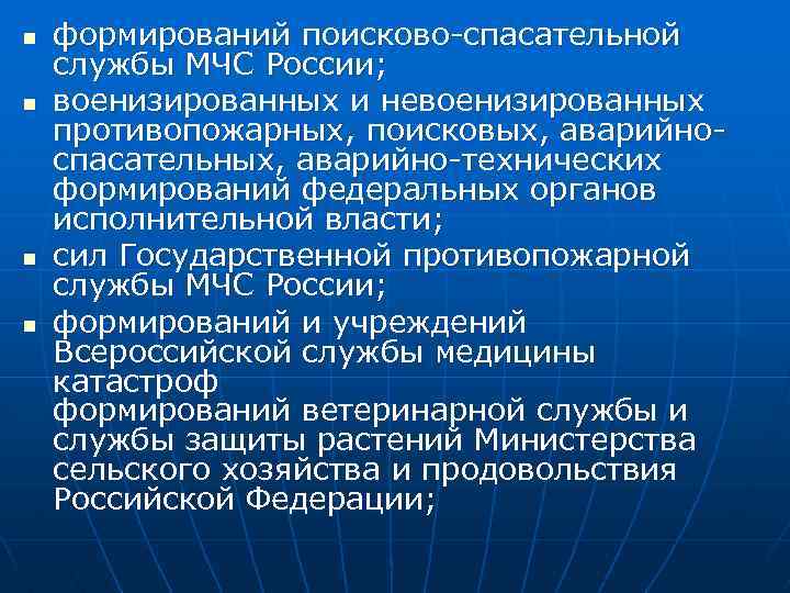 Формирования спасательных служб