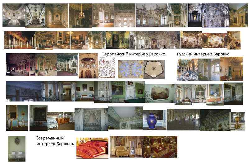 Европейский интерьер. Барокко Современный интерьер. Барокко. Русский интерьер. Барокко 