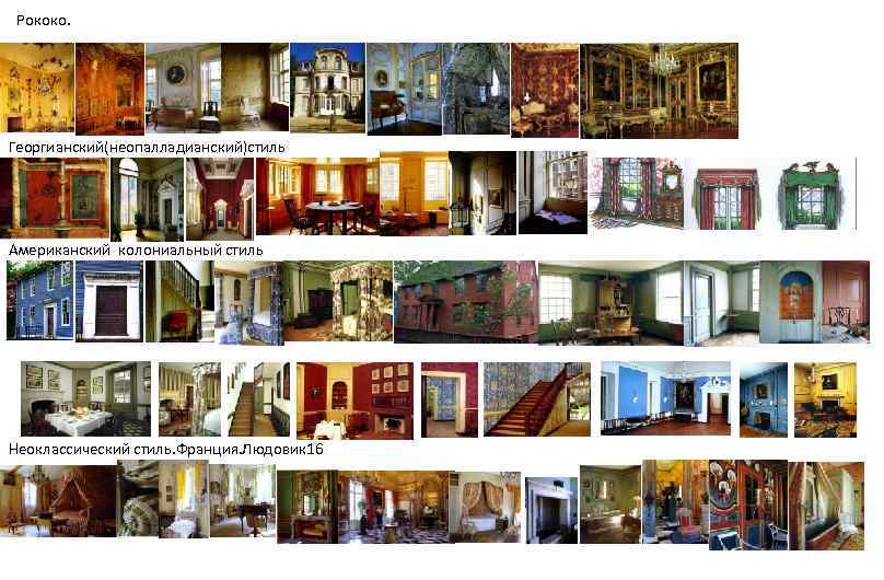 Рококо. Георгианский(неопалладианский)стиль Американский колониальный стиль Неоклассический стиль. Франция. Людовик 16 