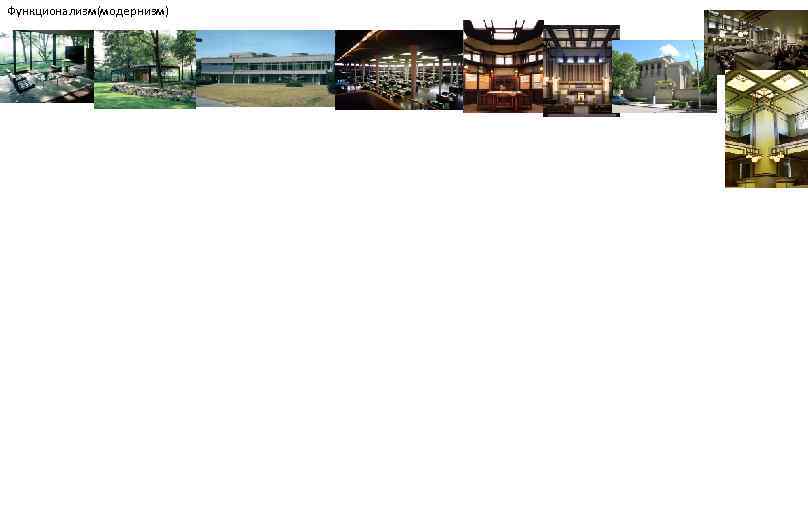 Функционализм(модернизм) 