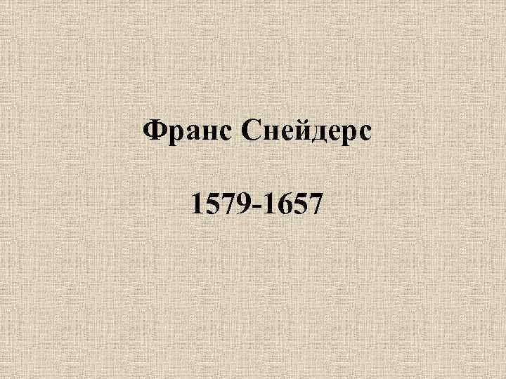 Франс Снейдерс 1579 -1657 