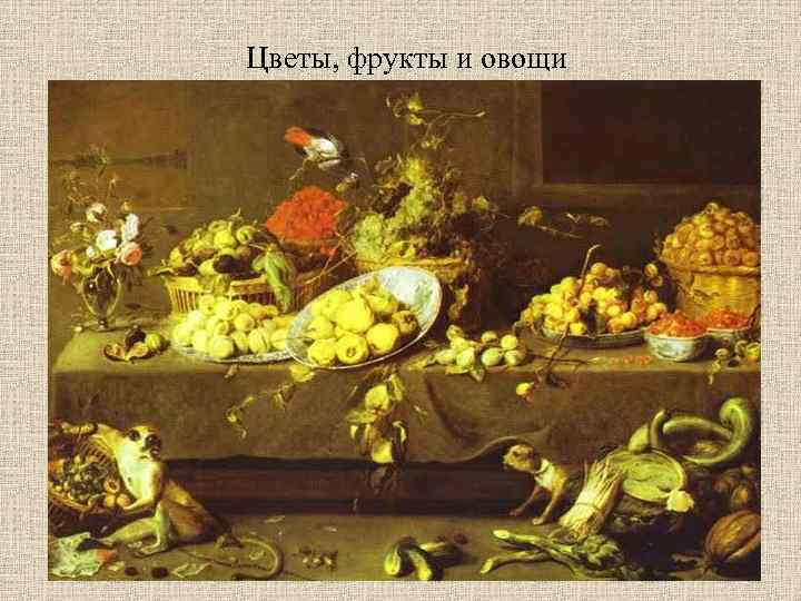 Цветы, фрукты и овощи 