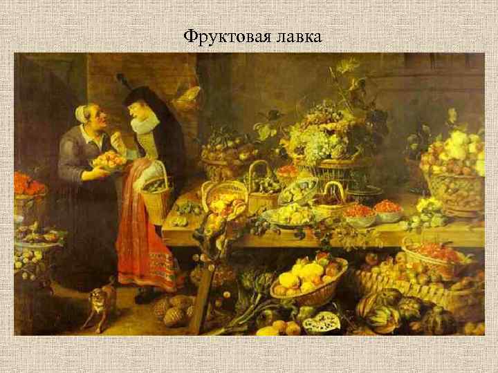 Фруктовая лавка 