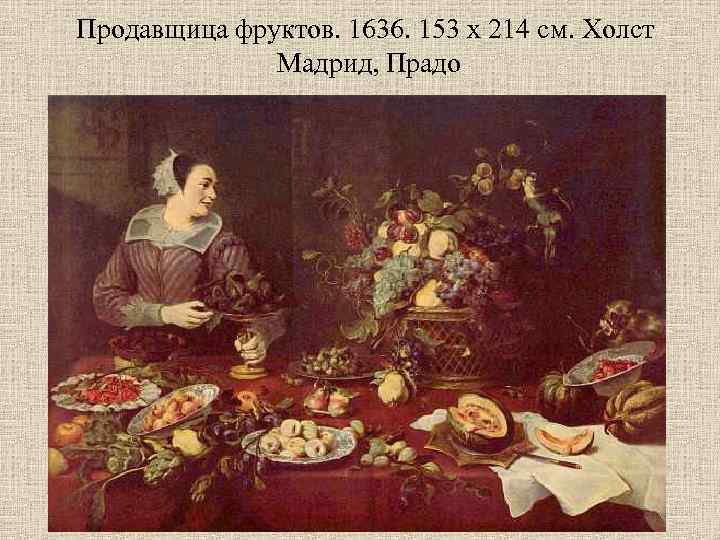 Продавщица фруктов. 1636. 153 х 214 см. Холст Мадрид, Прадо 