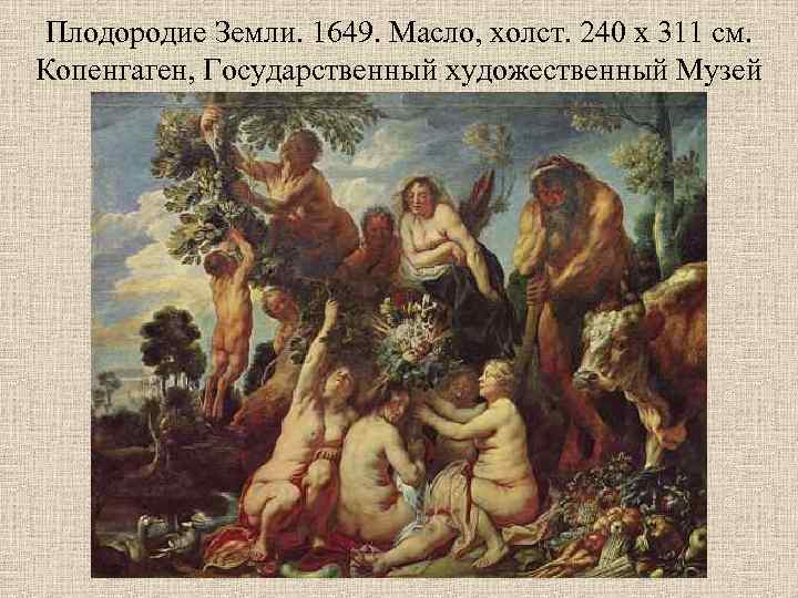 Плодородие Земли. 1649. Масло, холст. 240 х 311 см. Копенгаген, Государственный художественный Музей 
