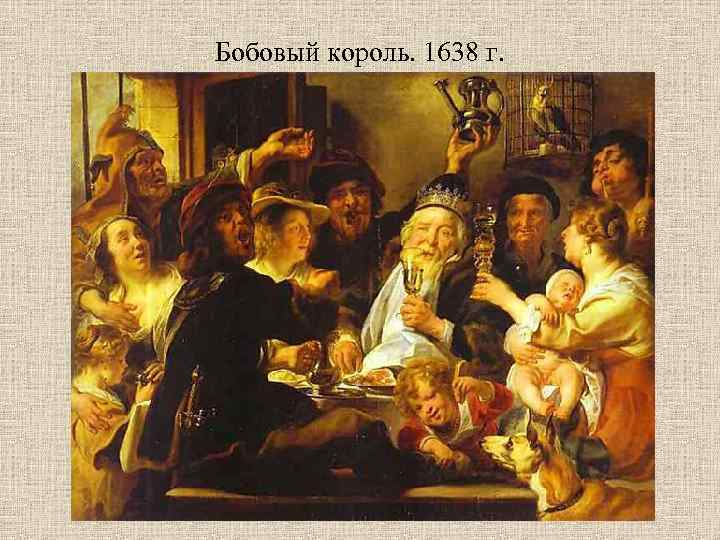 Бобовый король. 1638 г. 