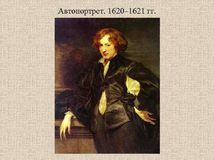 Автопортрет. 1620– 1621 гг. 