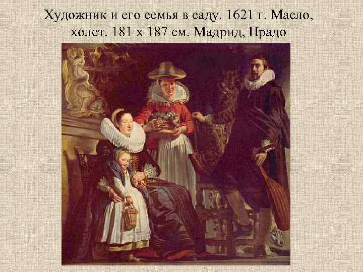 Художник и его семья в саду. 1621 г. Масло, холст. 181 х 187 см.
