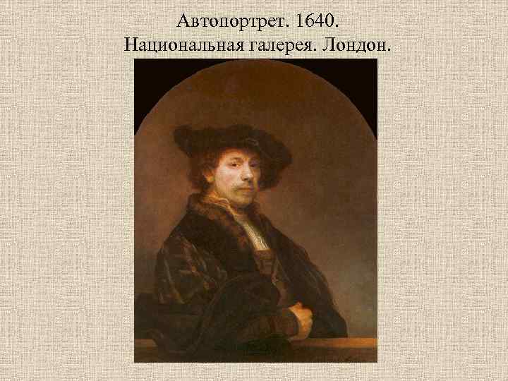 Автопортрет. 1640. Национальная галерея. Лондон. 