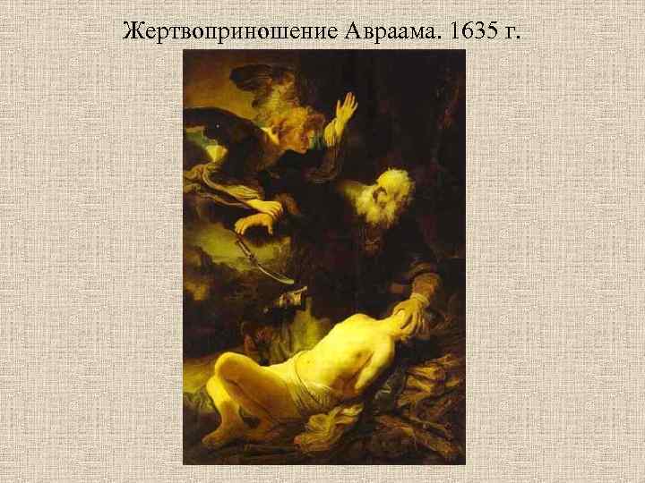 Жертвоприношение Авраама. 1635 г. 