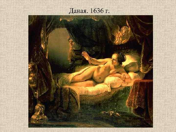 Даная. 1636 г. 