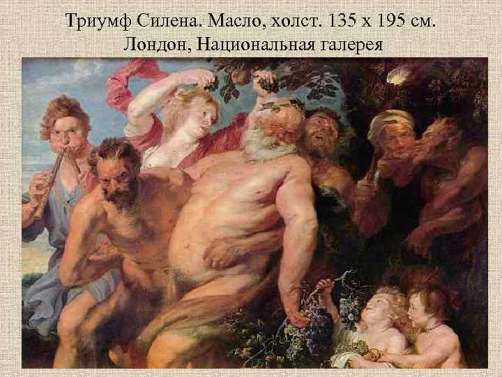 Триумф Силена. Масло, холст. 135 х 195 см. Лондон, Национальная галерея 