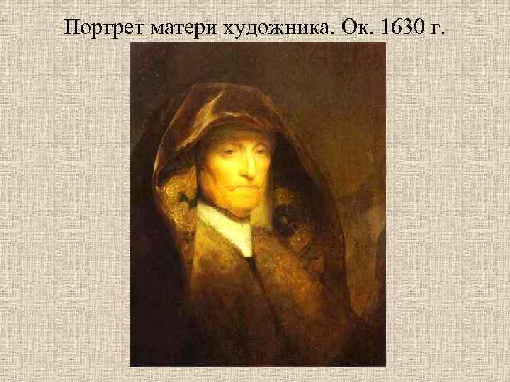 Портрет матери художника. Ок. 1630 г. 