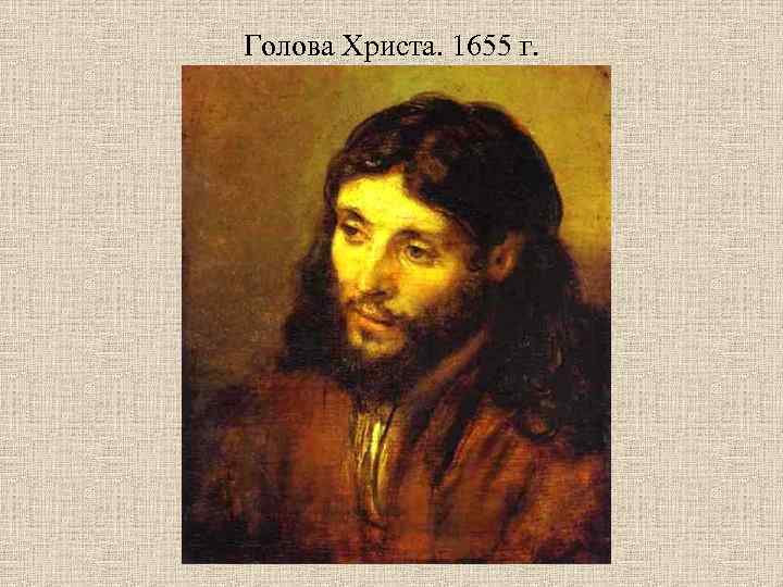 Голова Христа. 1655 г. 