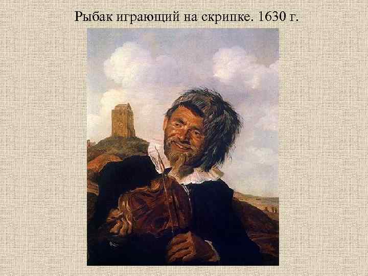 Рыбак играющий на скрипке. 1630 г. 