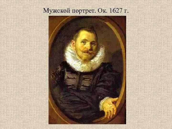 Мужской портрет. Ок. 1627 г. 