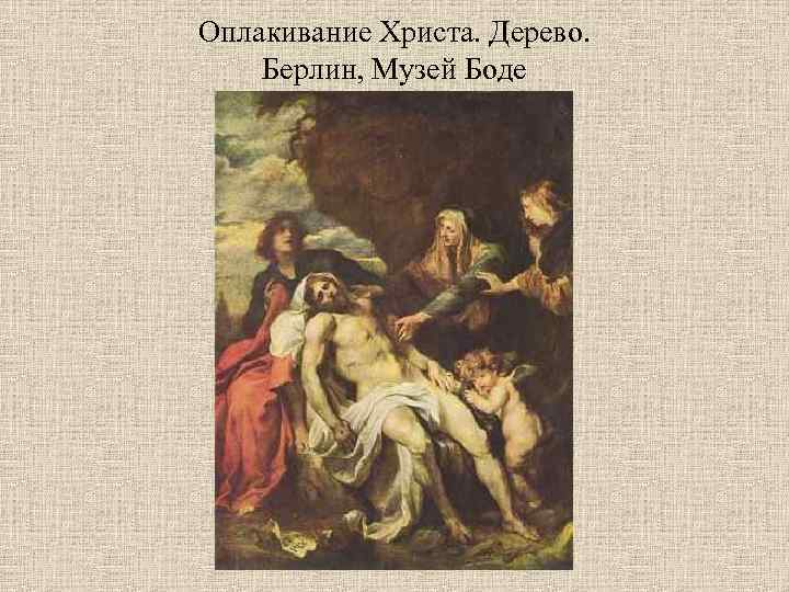 Оплакивание Христа. Дерево. Берлин, Музей Боде 