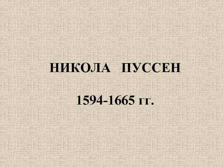 НИКОЛА ПУССЕН 1594 -1665 гг. 
