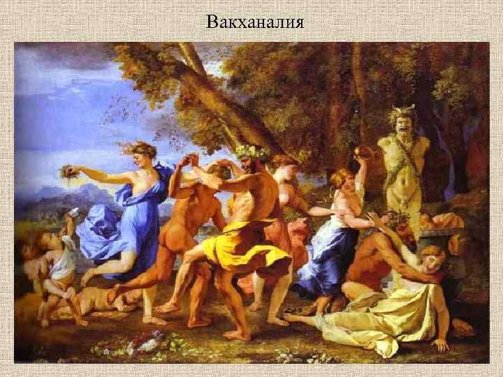 Вакханалия 
