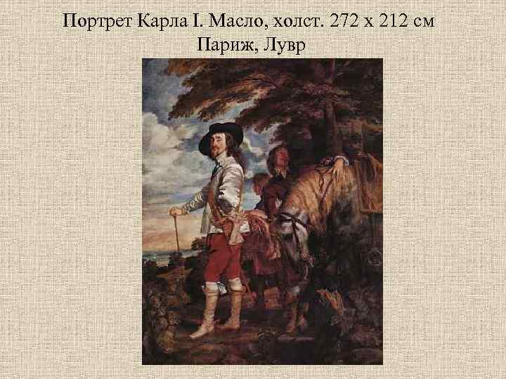 Портрет Карла I. Масло, холст. 272 х 212 см Париж, Лувр 