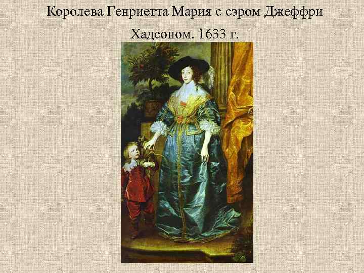 Королева Генриетта Мария с сэром Джеффри Хадсоном. 1633 г. 