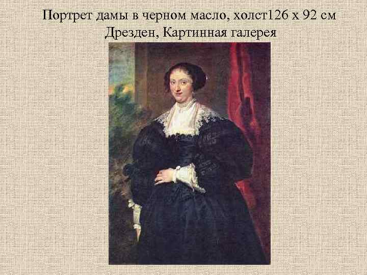 Портрет дамы в черном масло, холст126 х 92 см Дрезден, Картинная галерея 