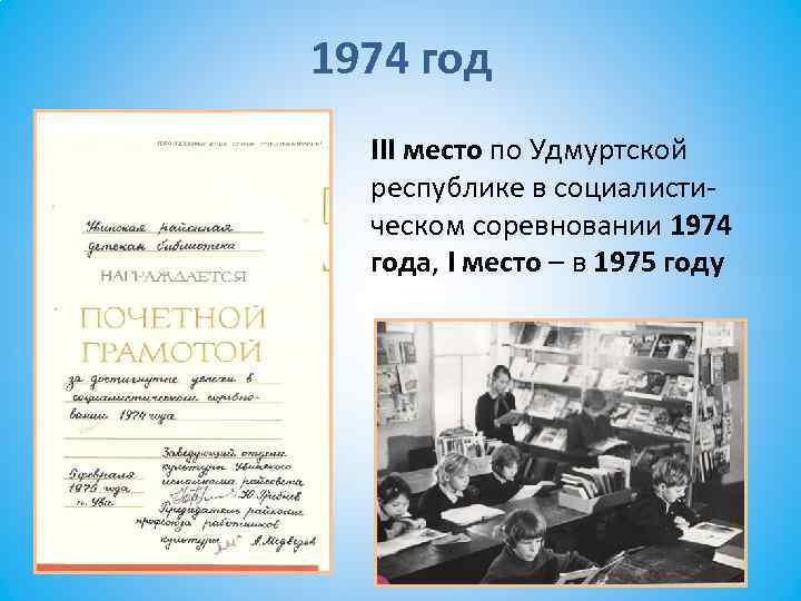 1974 год III место по Удмуртской республике в социалистическом соревновании 1974 года, I место