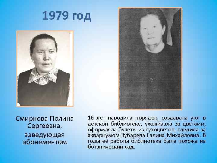 1979 год Смирнова Полина Сергеевна, заведующая абонементом 16 лет наводила порядок, создавала уют в