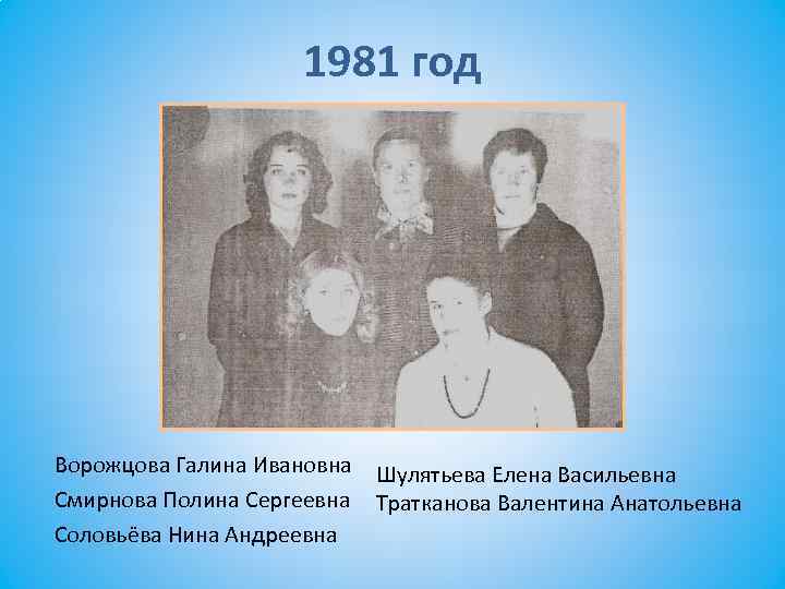 1981 год Ворожцова Галина Ивановна Шулятьева Елена Васильевна Смирнова Полина Сергеевна Тратканова Валентина Анатольевна