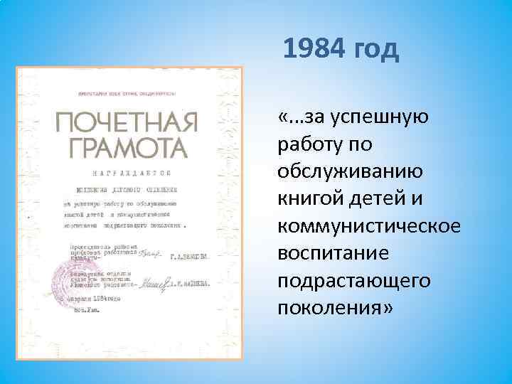 1984 год «…за успешную работу по обслуживанию книгой детей и коммунистическое воспитание подрастающего поколения»