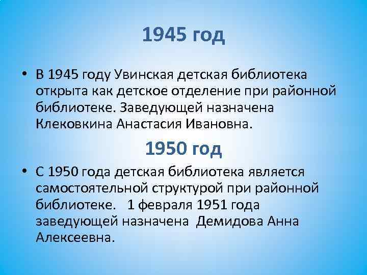 1945 год • В 1945 году Увинская детская библиотека открыта как детское отделение при
