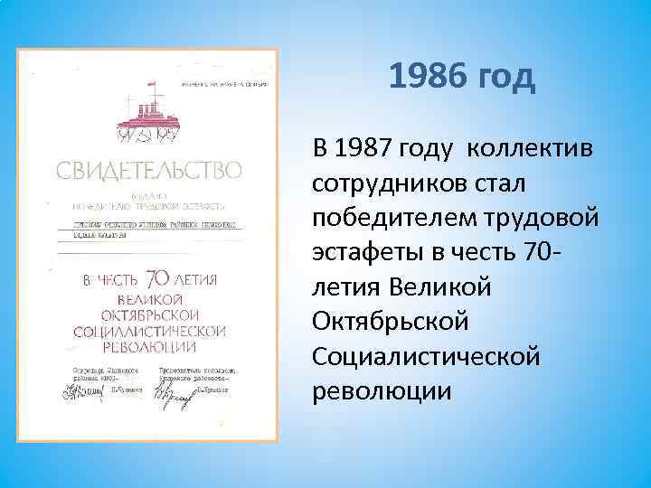 1986 год В 1987 году коллектив сотрудников стал победителем трудовой эстафеты в честь 70