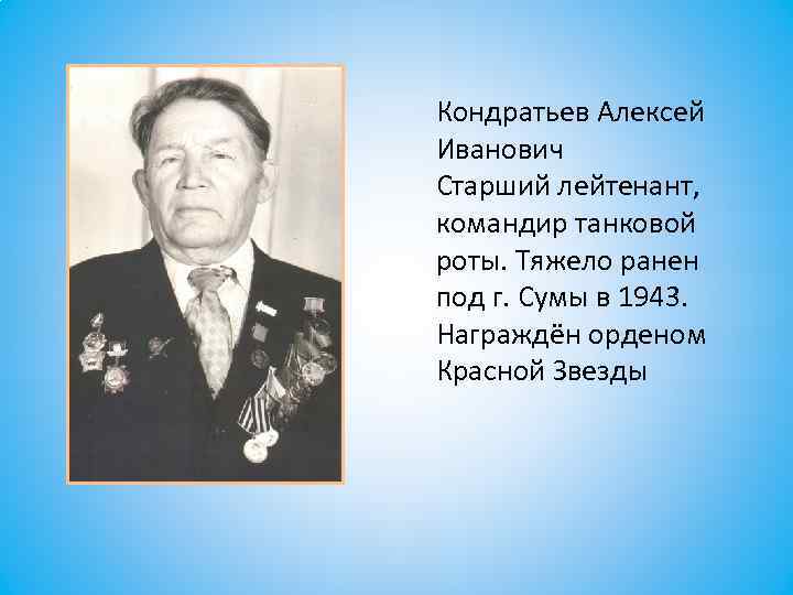 Кондратьев Алексей Иванович Старший лейтенант, командир танковой роты. Тяжело ранен под г. Сумы в