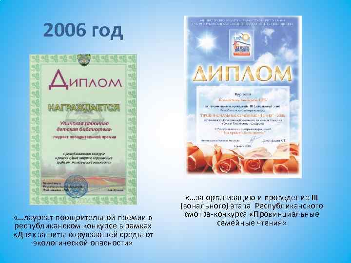 2006 год «…лауреат поощрительной премии в республиканском конкурсе в рамках «Днях защиты окружающей среды