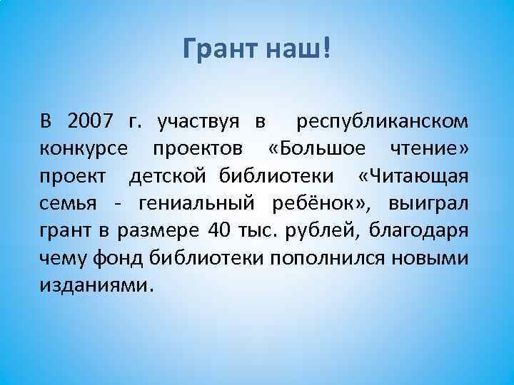 Грант наш! В 2007 г. участвуя в республиканском конкурсе проектов «Большое чтение» проект детской