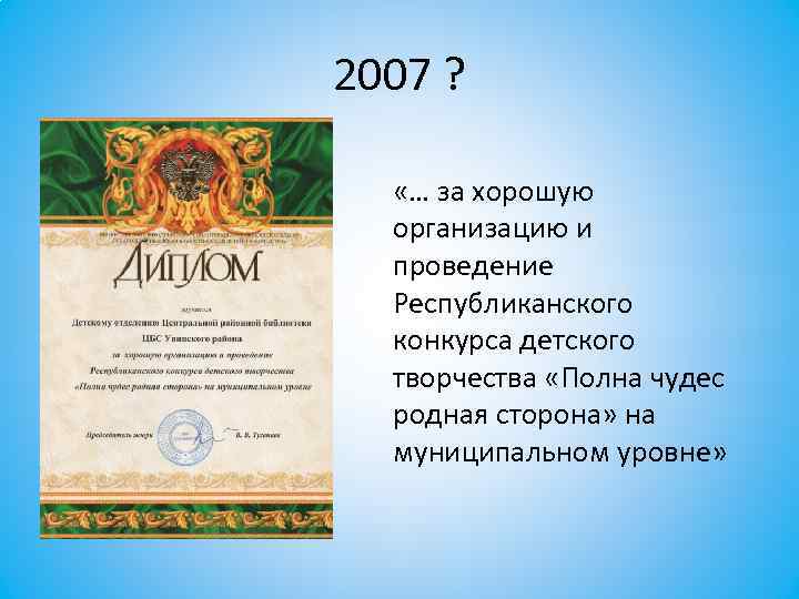 2007 ? «… за хорошую организацию и проведение Республиканского конкурса детского творчества «Полна чудес