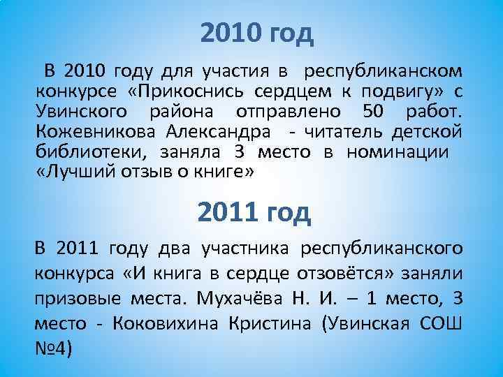 2010 год В 2010 году для участия в республиканском конкурсе «Прикоснись сердцем к подвигу»