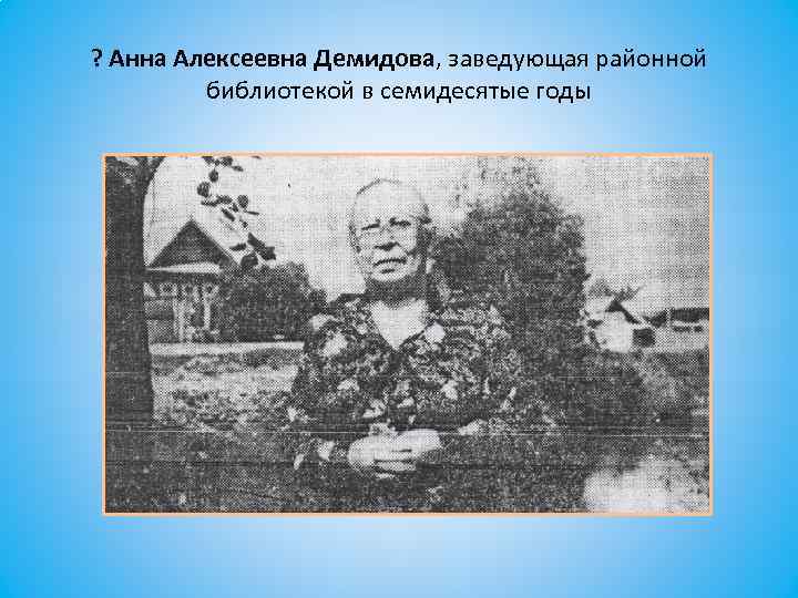 ? Анна Алексеевна Демидова, заведующая районной библиотекой в семидесятые годы 