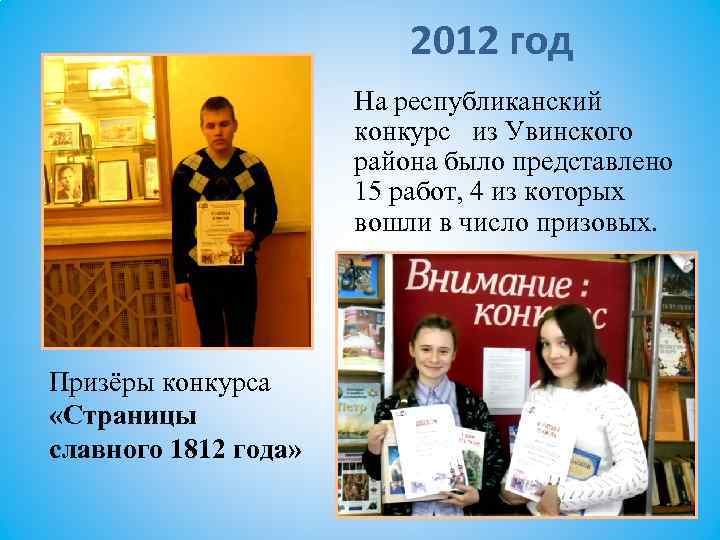 2012 год На республиканский конкурс из Увинского района было представлено 15 работ, 4 из