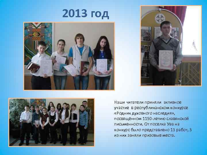 2013 год Наши читатели приняли активное участие в республиканском конкурсе «Родник духовного наследия» ,