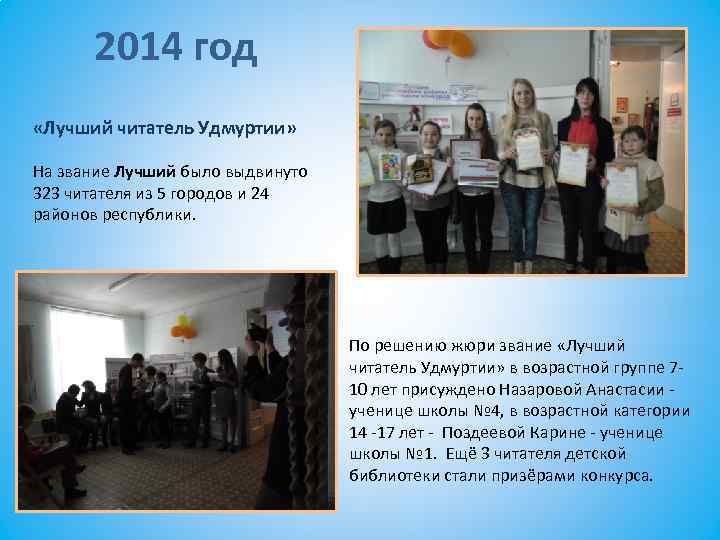 2014 год «Лучший читатель Удмуртии» На звание Лучший было выдвинуто 323 читателя из 5