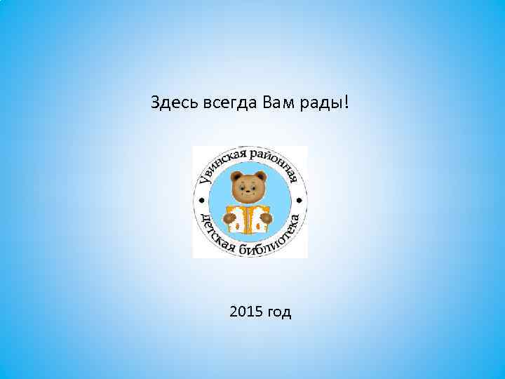 Здесь всегда Вам рады! 2015 год 